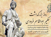 روز ابوالقاسم فردوسی