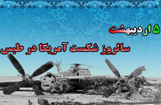 سالروز شکست آمریکا در طبس