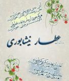 روز بزرگداشت عطار گرامی باد