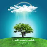 ۱۵ اسفند روز درختکاری گرامی باد
