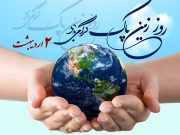 روز زمین پاک گرامی باد