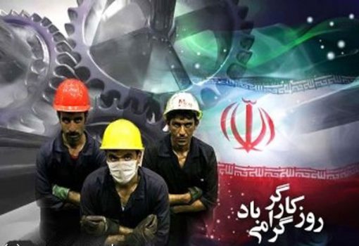 بازوی کارگران باعث گردش چرخ‌های اقتصادیست