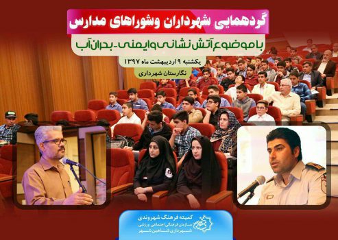 گردهمایی شهرداران وشوراهای مدارس در کمیته شهروندی