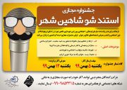 فراخوان اولین جشنواره مجازی استندشو شاهین شهر