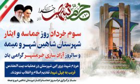 سوم خرداد روز حماسه و ایثار شهرستان شاهین شهر و میمه