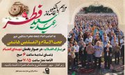 مراسم باشکوه اقامه نماز عید سعید فطر