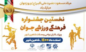 جشنواره ای برای شناسایی ظرفیت های شهر