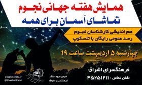 رصد عمومی در هفته جهانی نجوم