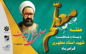 پیام تبریک مدیرعامل سازمان به مناسبت روز معلم