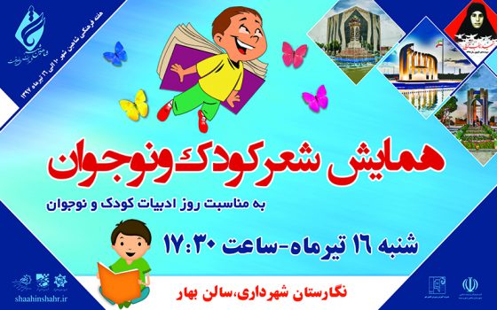 همایش شعر کودک ونوجوان