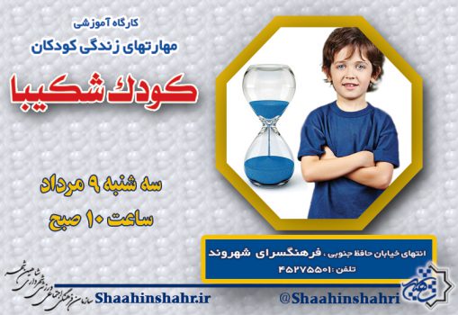 آموزش شکیبایی به کودکان در فرهنگسرای شهروند