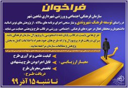 فراخوان جذب پژوهش های نوین فرهنگی اجتماعی و ورزشی