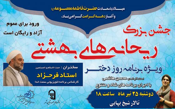 جشن بزرگ ریحانه های بهشتی