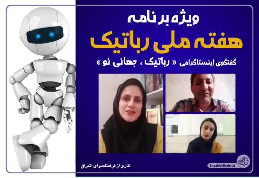گفتگوی زنده مجازی به مناسبت هفته ملی رباتیک
