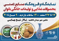 نمایشگاه و فروشگاه صنایع دستی، محصولات غذایی و تولیدات خانگی بانوان