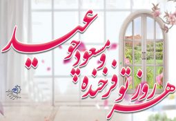 پیام نوروزی هیئت مدیره سازمان