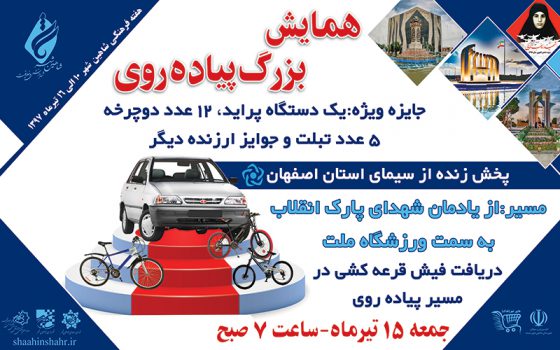 روزی برای شور ونشاط وتندرستی در هفته فرهنگی شاهین شهر
